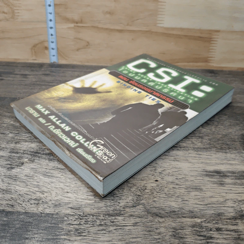 CSI: ไขปมคดีปริศนา ตอน ย้อนรอยฆาตกรรม - แมกซ์ อัลลัน คอลลินส์ รูปที่ 3