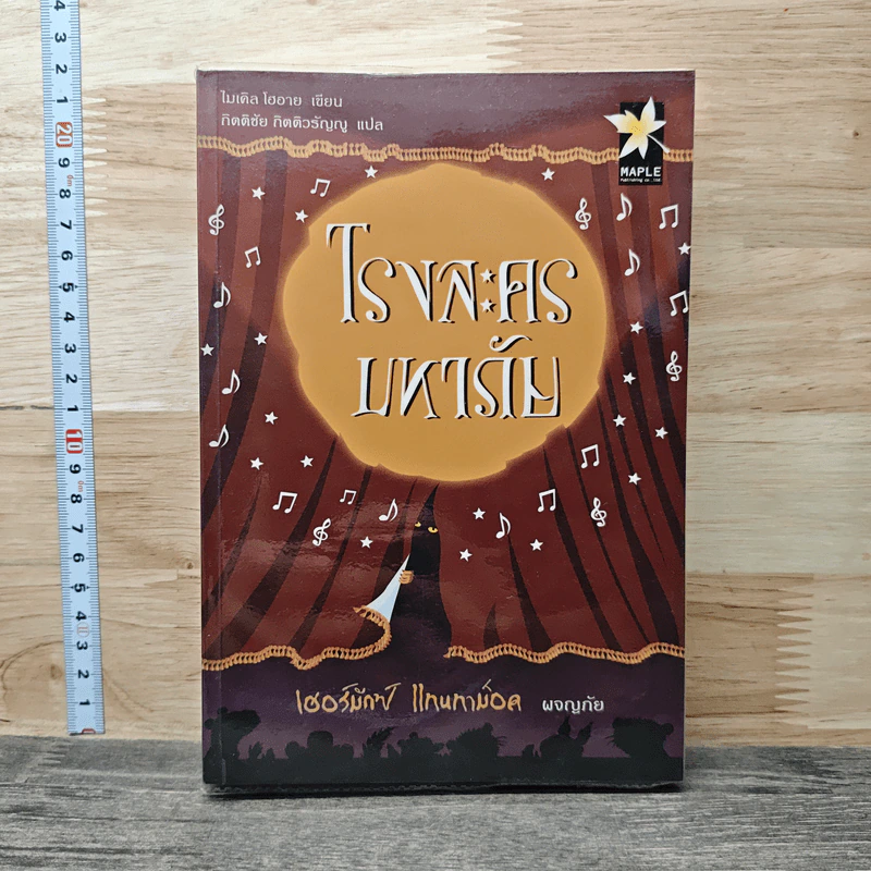 เฮอร์มักซ์ แทนทาม็อค ผจญภัย ตอน โรงละครมหาภัย - ไมเคิล โฮอาย รูปที่ 1