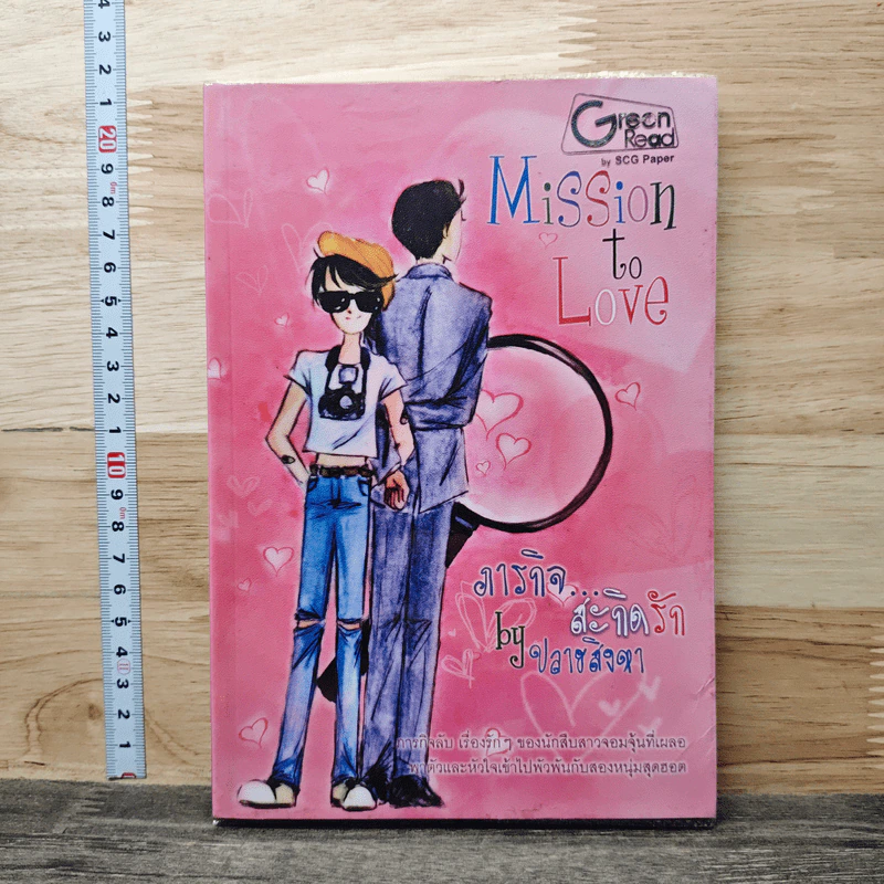 Mission to Love ภารกิจ...สะกดรัก - ปลาสงคา รูปที่ 1
