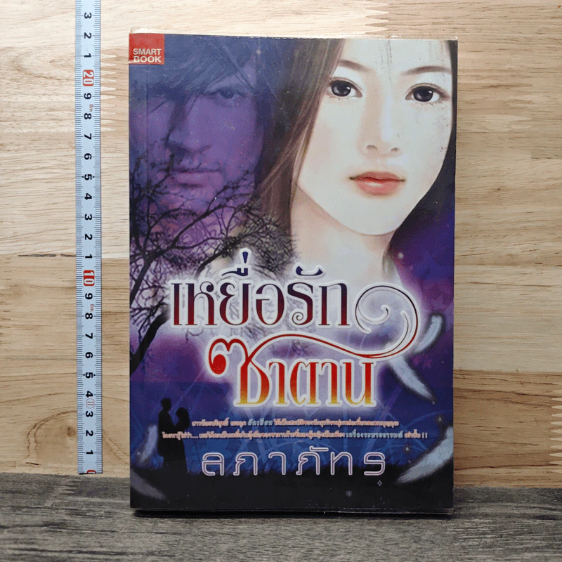 เหยื่อรักซาตาน - ลภาภัทร รูปที่ 1