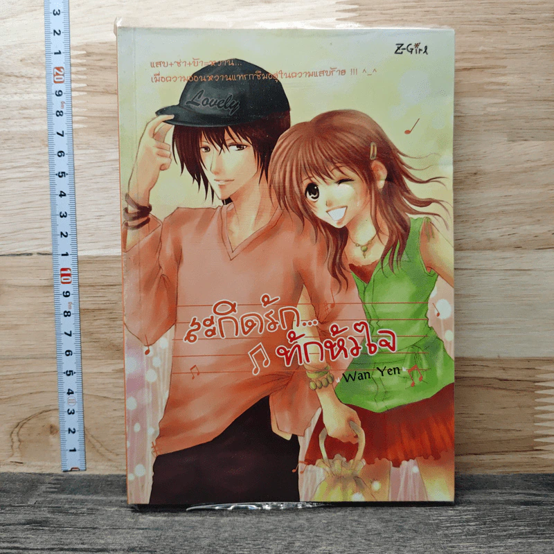 สะกิดรัก...ทักหัวใจ - Wanyen รูปที่ 1