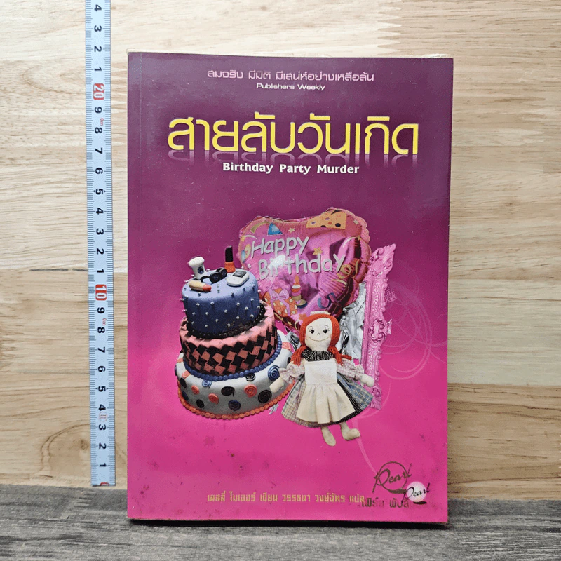 สายลับวันเกิด Birthday Party Murder - เลสลี่ ไมเออร์ รูปที่ 1