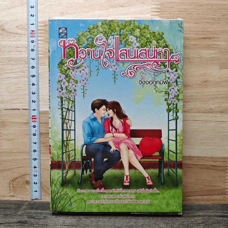 หวานใจแสนเสน่หา - จิ้งจอกทมิฬ รูปที่ 1