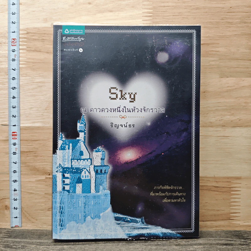 Sky ณ ดาวดวงหนึ่งในห้วงจักรวาล - ริญจน์ธร รูปที่ 1