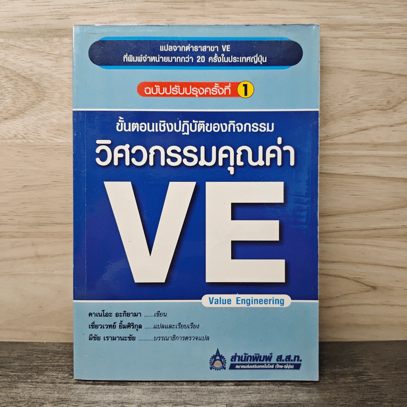 ขั้นตอนเชิงปฏิบัติของกิจกรรม วิศวกรรมคุณค่า VE - คะเนโอะ อะกิยามา, เชี่ยวเวทย์ ยิ้มศิริกุล รูปที่ 1
