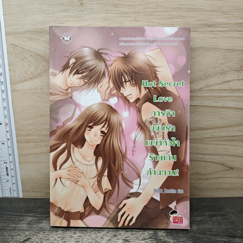 Hot Secret Love ภารกิจขยับรักเขย่าหัวใจร้ายเกินต้านทาน! - Hideko_Sunshine รูปที่ 1