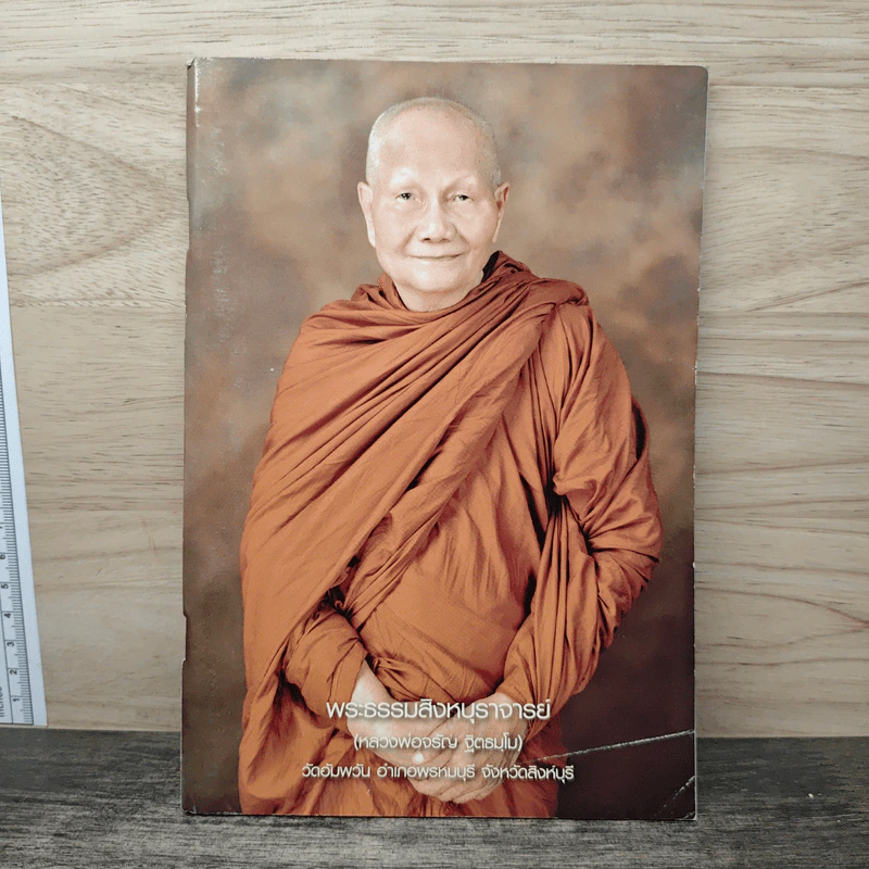 พระธรรมสิงหบุราจารย์ (หลวงพ่อจรัญ ฐิตธมโน) รูปที่ 1