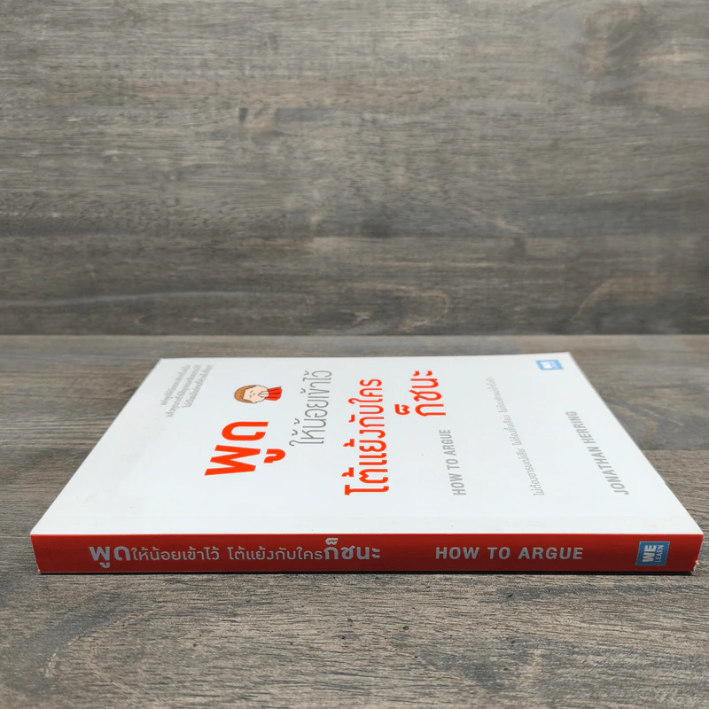 พูดให้น้อยเข้าไว้ โต้แย้งกับใครก็ชนะ How to Argue - Jonathan Herring รูปที่ 2