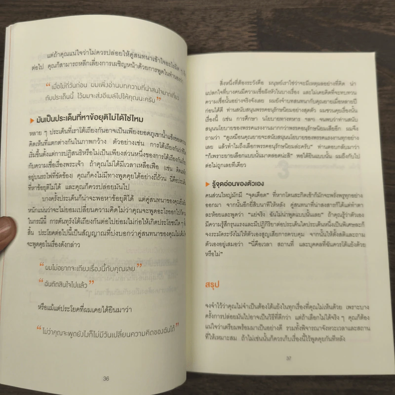 พูดให้น้อยเข้าไว้ โต้แย้งกับใครก็ชนะ How to Argue - Jonathan Herring รูปที่ 8