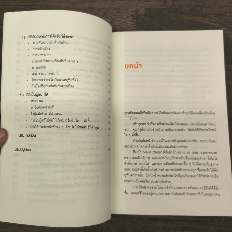 พูดให้น้อยเข้าไว้ โต้แย้งกับใครก็ชนะ How to Argue - Jonathan Herring รูปที่ 7