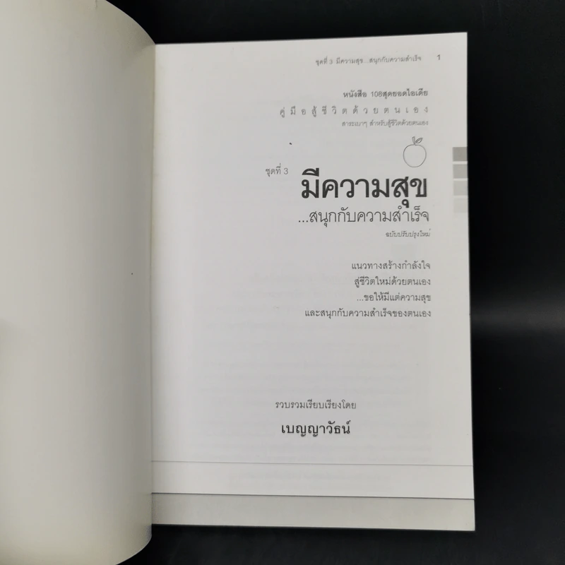 คู่มือสู้ชีวิตด้วยตนเอง ชุดที่ 3 มีความสุขสนุกกับความสำเร็จ รูปที่ 8