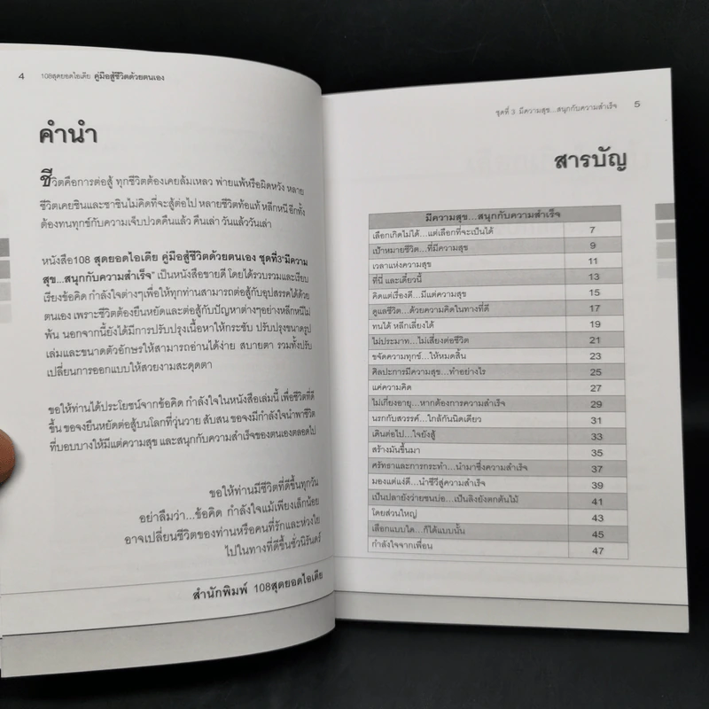 คู่มือสู้ชีวิตด้วยตนเอง ชุดที่ 3 มีความสุขสนุกกับความสำเร็จ รูปที่ 10