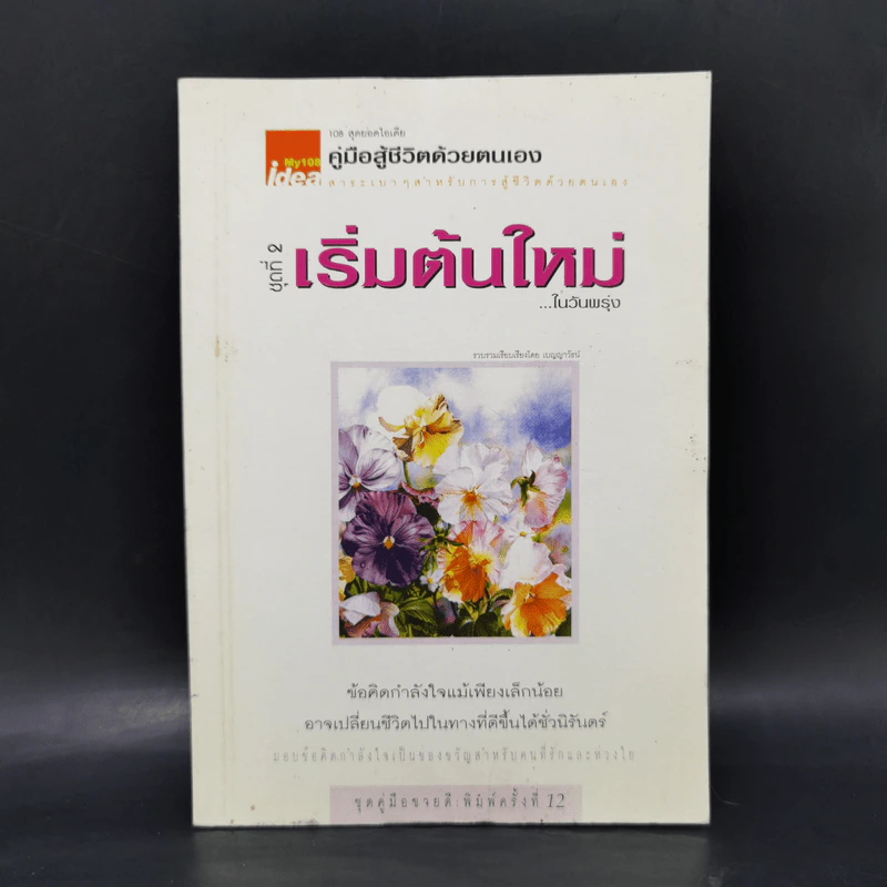 คู่มือสู้ชีวิตด้วยตนเอง ชุดที่ 2 เริ่มต้นใหม่ในวันพรุ่ง รูปที่ 1