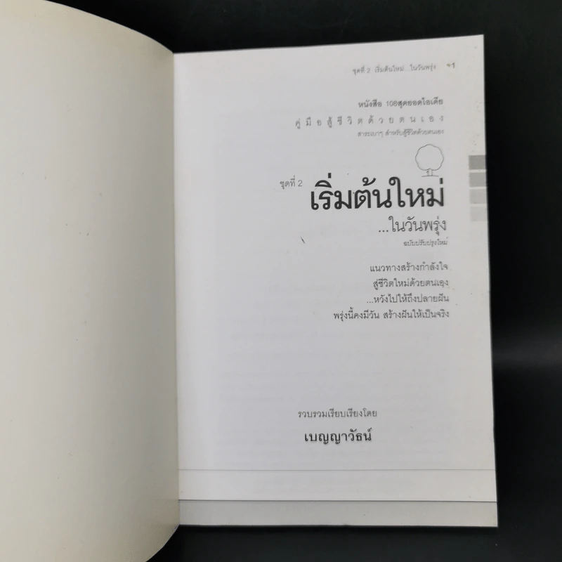 คู่มือสู้ชีวิตด้วยตนเอง ชุดที่ 2 เริ่มต้นใหม่ในวันพรุ่ง รูปที่ 8