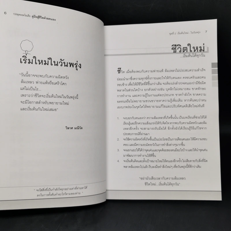 คู่มือสู้ชีวิตด้วยตนเอง ชุดที่ 2 เริ่มต้นใหม่ในวันพรุ่ง รูปที่ 11