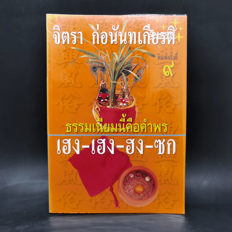 ธรรมเนียมนี้คือคำพร เฮง-เฮง-ฮง-ซก - จิตรา ก่อนันทเกียรติ รูปที่ 1