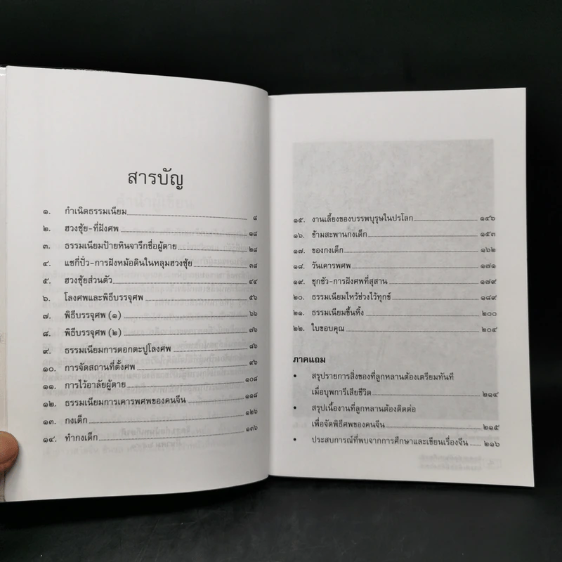 ธรรมเนียมนี้คือคำพร เฮง-เฮง-ฮง-ซก - จิตรา ก่อนันทเกียรติ รูปที่ 10