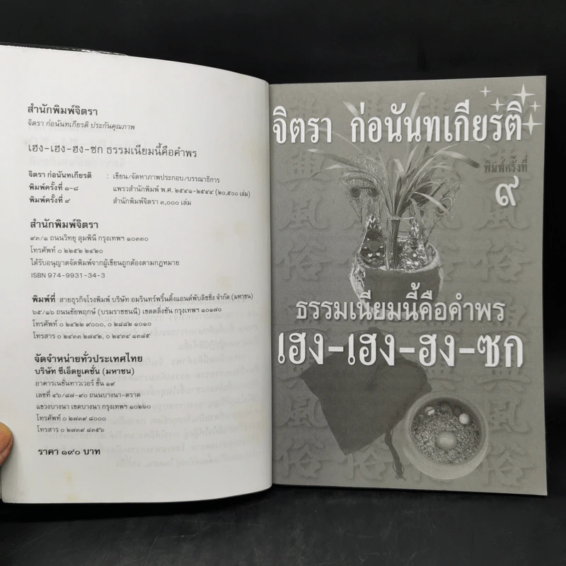 ธรรมเนียมนี้คือคำพร เฮง-เฮง-ฮง-ซก - จิตรา ก่อนันทเกียรติ รูปที่ 8
