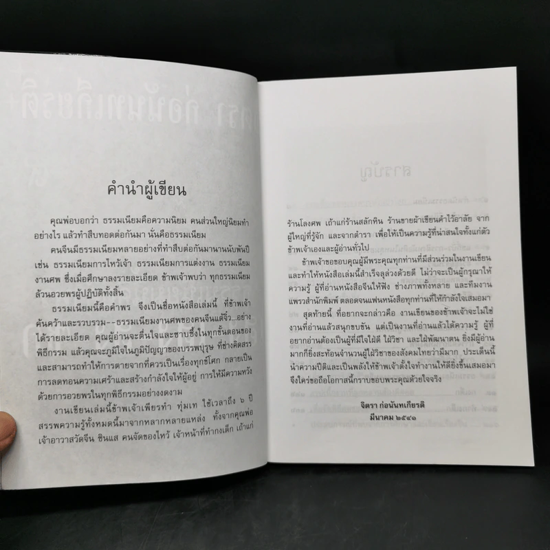 ธรรมเนียมนี้คือคำพร เฮง-เฮง-ฮง-ซก - จิตรา ก่อนันทเกียรติ รูปที่ 9