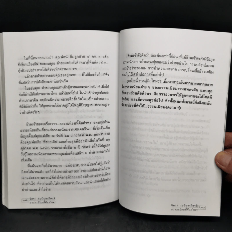 ธรรมเนียมนี้คือคำพร เฮง-เฮง-ฮง-ซก - จิตรา ก่อนันทเกียรติ รูปที่ 12