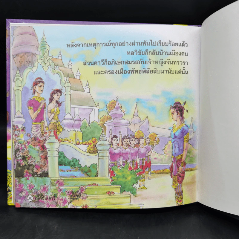 หนังสือส่งเสริมการอ่าน ชุด นิทานพื้นบ้าน หลวิชัย-คาวี รูปที่ 10