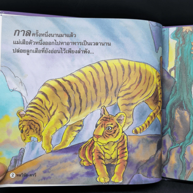 หนังสือส่งเสริมการอ่าน ชุด นิทานพื้นบ้าน หลวิชัย-คาวี รูปที่ 8
