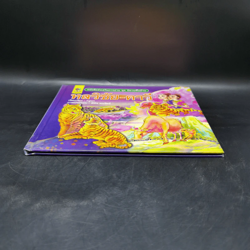 หนังสือส่งเสริมการอ่าน ชุด นิทานพื้นบ้าน หลวิชัย-คาวี รูปที่ 4