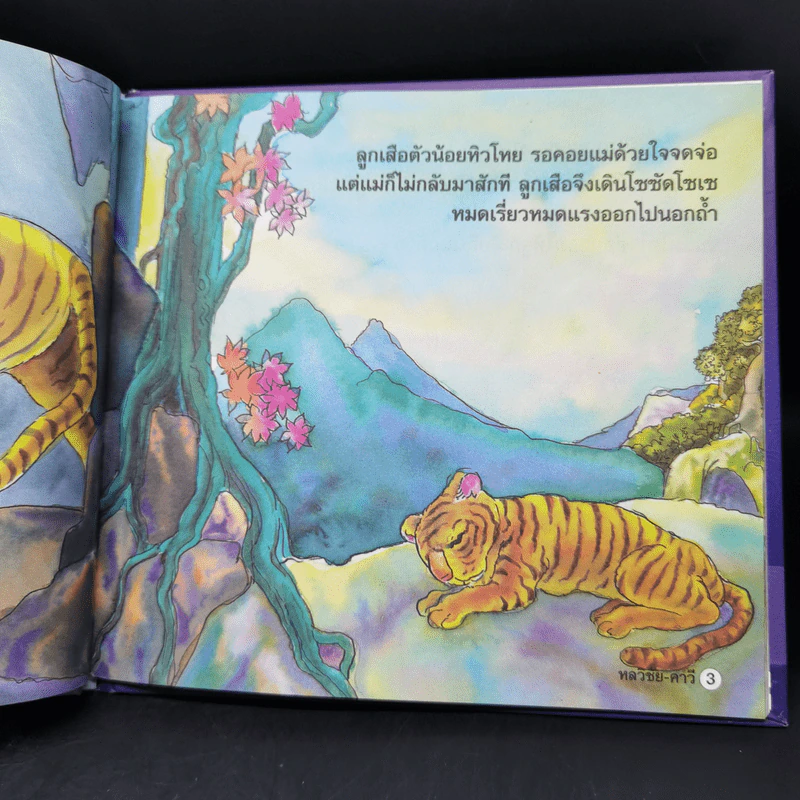 หนังสือส่งเสริมการอ่าน ชุด นิทานพื้นบ้าน หลวิชัย-คาวี รูปที่ 9