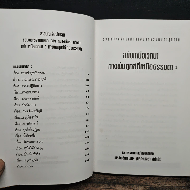 รวมพระธรรมเทศนาของหลวงพ่อชา สุภัทโท ฉบับเหนือเวทนาทางพ้นทุกข์ที่เหนือธรรมดา รูปที่ 7