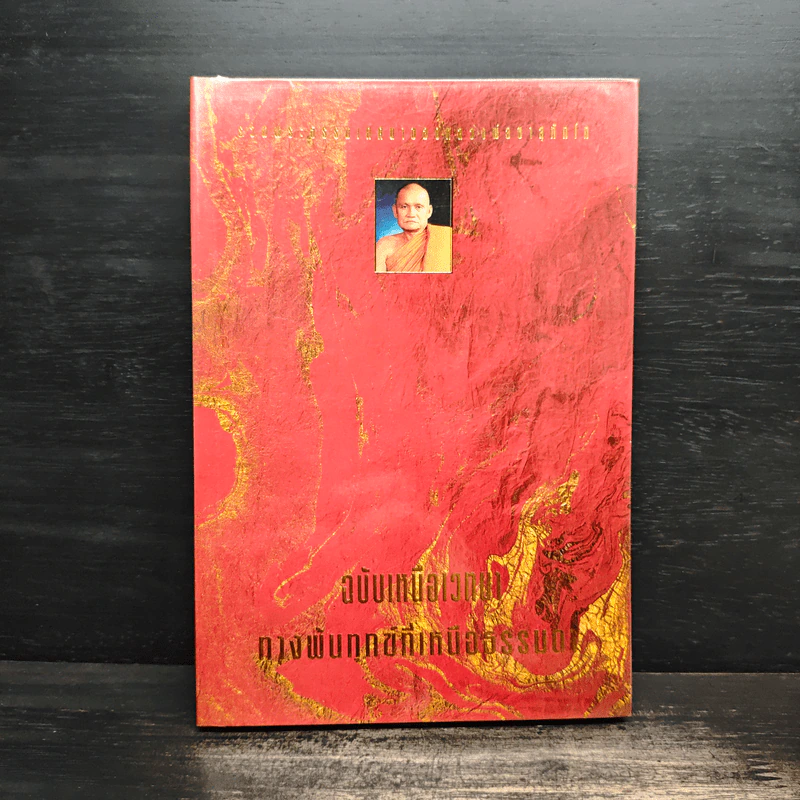 รวมพระธรรมเทศนาของหลวงพ่อชา สุภัทโท ฉบับเหนือเวทนาทางพ้นทุกข์ที่เหนือธรรมดา รูปที่ 1