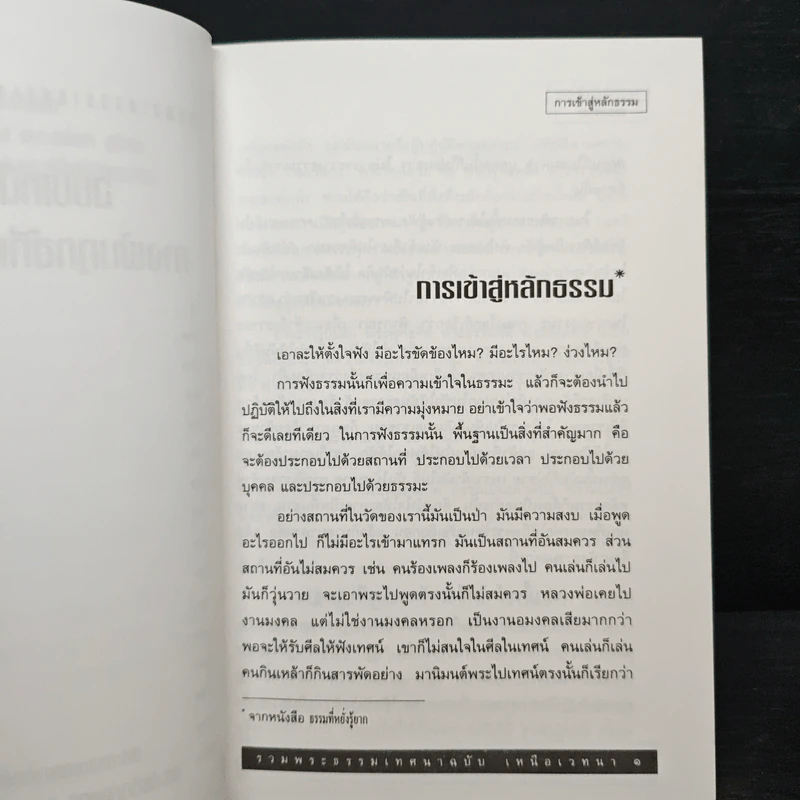 รวมพระธรรมเทศนาของหลวงพ่อชา สุภัทโท ฉบับเหนือเวทนาทางพ้นทุกข์ที่เหนือธรรมดา รูปที่ 8