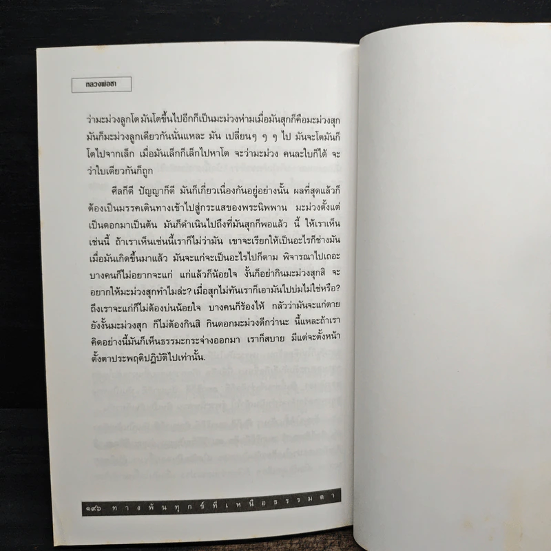 รวมพระธรรมเทศนาของหลวงพ่อชา สุภัทโท ฉบับเหนือเวทนาทางพ้นทุกข์ที่เหนือธรรมดา รูปที่ 9