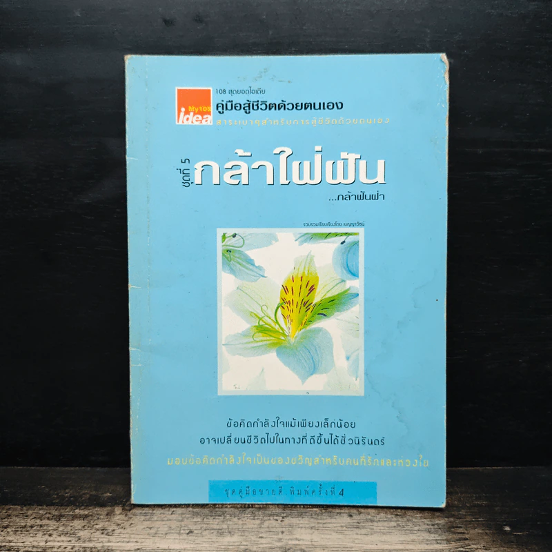 คู่มือสู้ชีวิตด้วยตนเอง ชุดที่ 5 กล้าใฝ่ฝัน...กล้าฟันฝ่า รูปที่ 1
