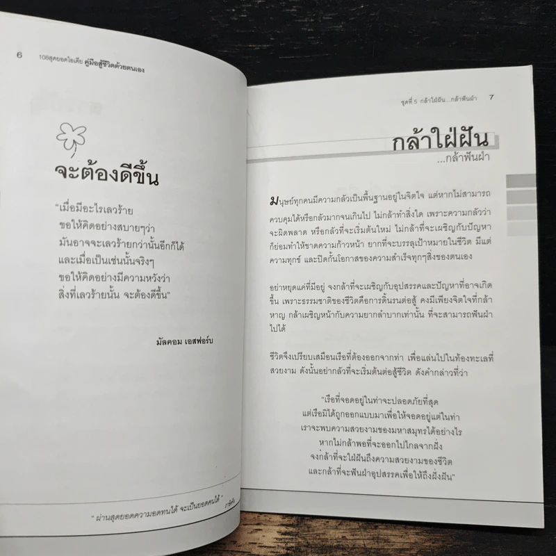 คู่มือสู้ชีวิตด้วยตนเอง ชุดที่ 5 กล้าใฝ่ฝัน...กล้าฟันฝ่า รูปที่ 8