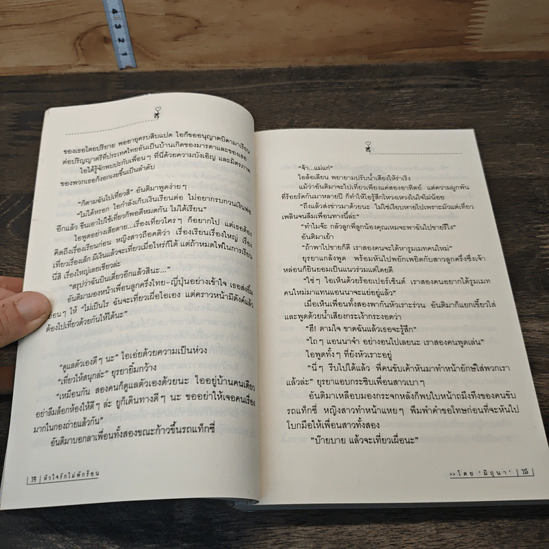 หัวใจรักไม่พักร้อน - มิถุนา รูปที่ 7