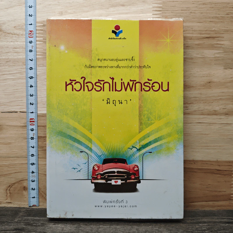 หัวใจรักไม่พักร้อน - มิถุนา รูปที่ 1