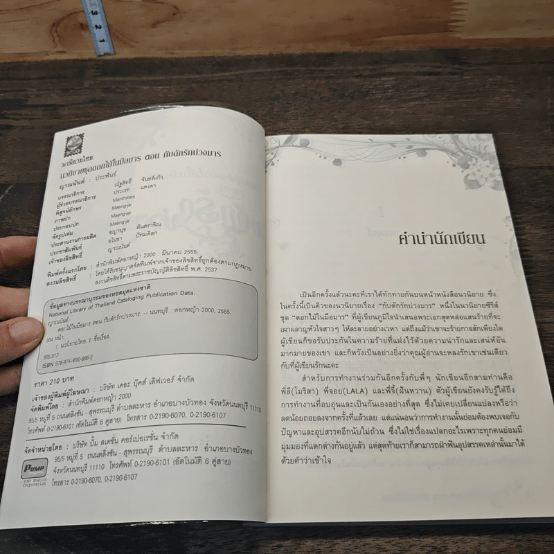 ดอกไม้ในมือมาร ตอน กับดักรักบ่วงมาร - ญาณนันต์ รูปที่ 6