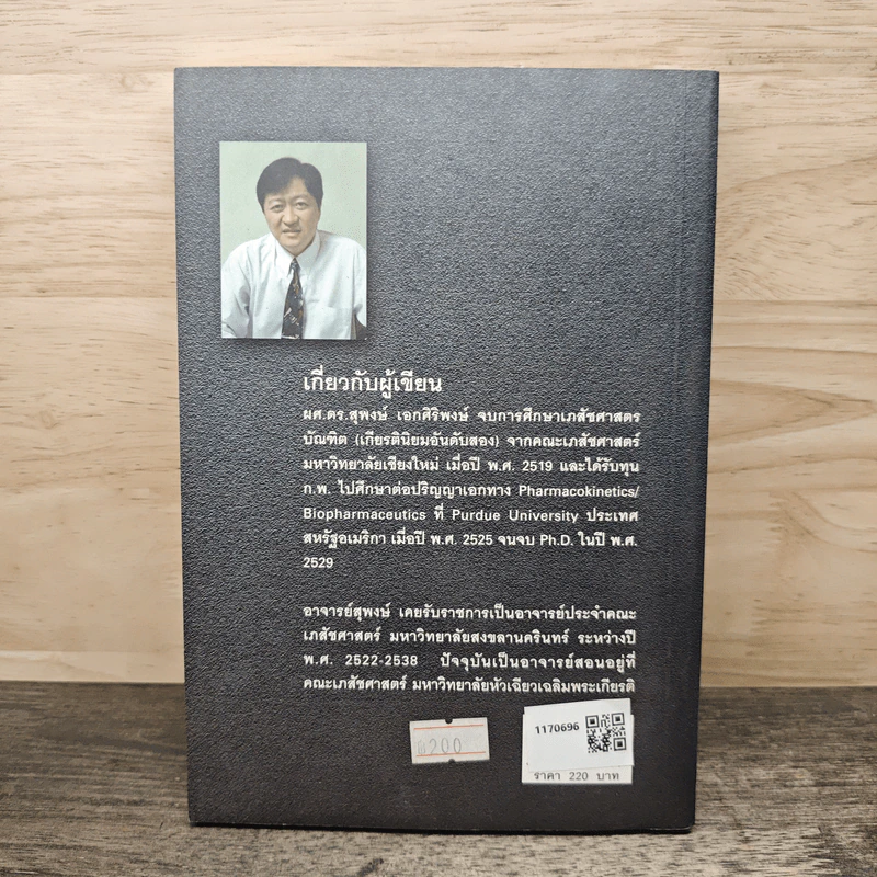 ชีวเภสัชศาสตร์ Biopharmaceutics - ดร.สุพงษ์ เอกศิริพงษ์ รูปที่ 4