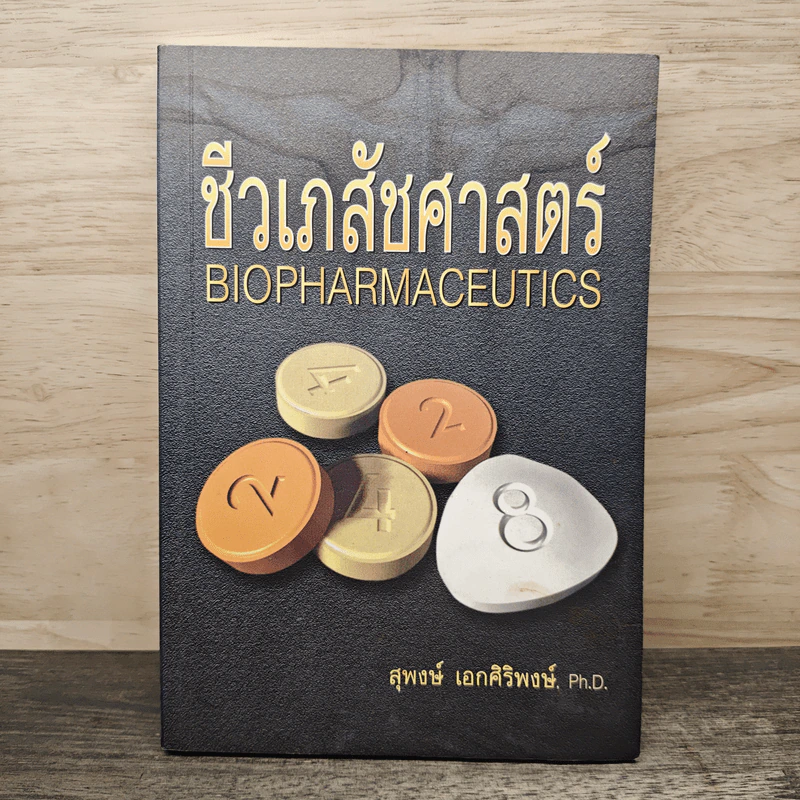 ชีวเภสัชศาสตร์ Biopharmaceutics - ดร.สุพงษ์ เอกศิริพงษ์ รูปที่ 1