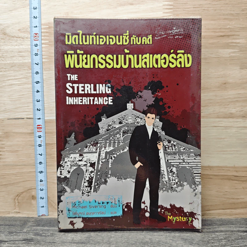 มิดไนท์เอเจนซี่กับคดีพินัยกรรมบ้านสเตอร์ลิง - Michael Siverling รูปที่ 1