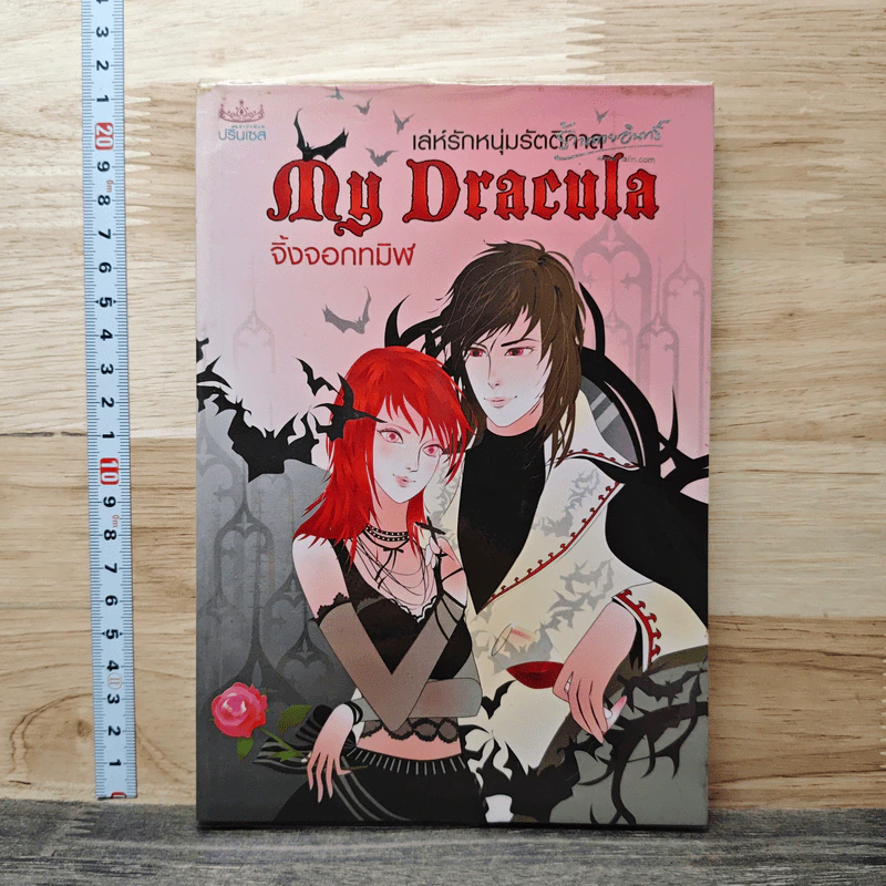 เล่ห์รักหนุ่มรัตติกาล My Dracula - จิ้งจอกทมิฬ รูปที่ 1