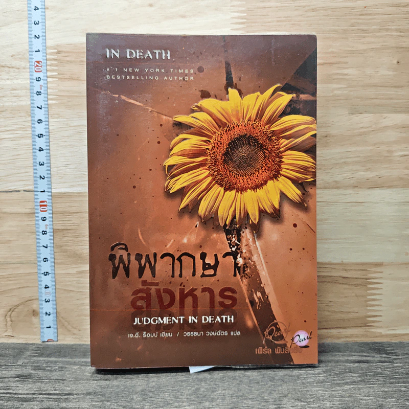 พิพากษาสังหาร - เจ.ดี.ร๊อป รูปที่ 1