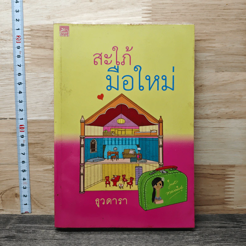 สะใภ้มือใหม่ - ธุวดารา รูปที่ 1
