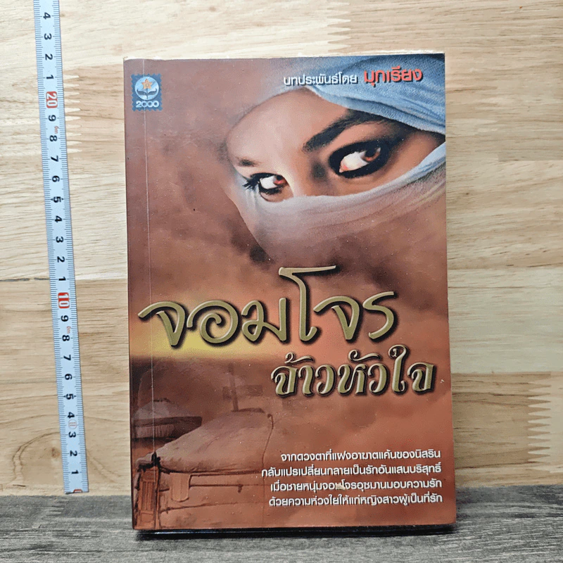 จอมโจรจ้าวหัวใจ - มุกเรียง รูปที่ 1