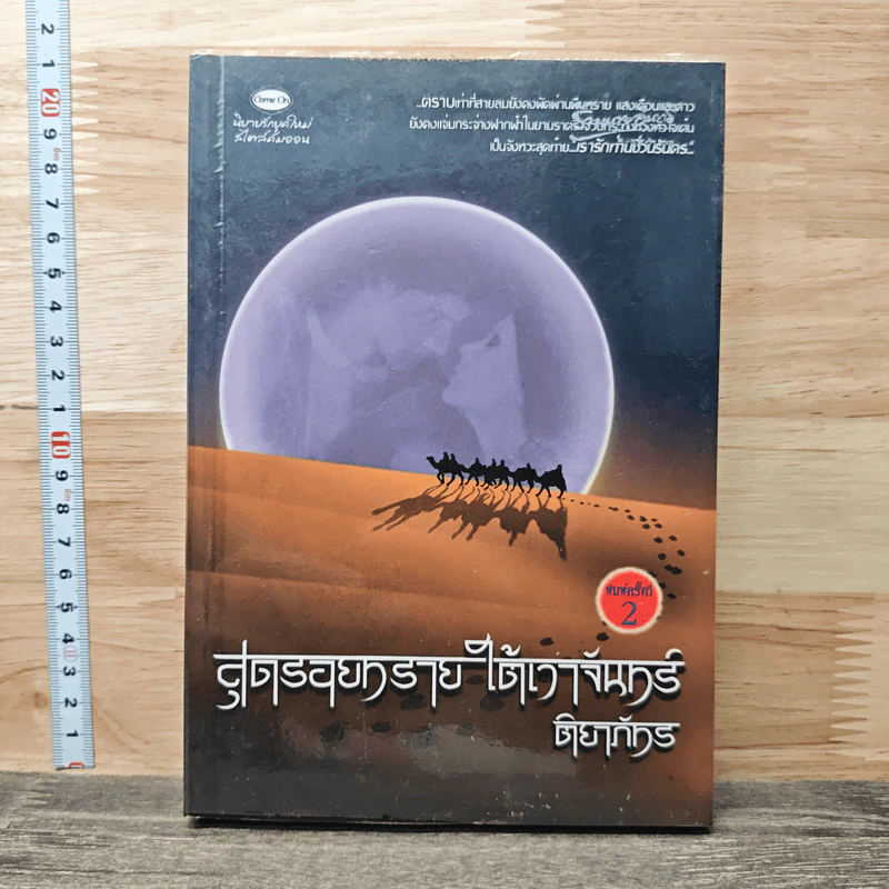หนังสือ สุดรอยทรายใต้เงาจันทร์ รูปที่ 1