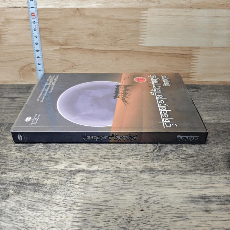 หนังสือ สุดรอยทรายใต้เงาจันทร์ รูปที่ 2
