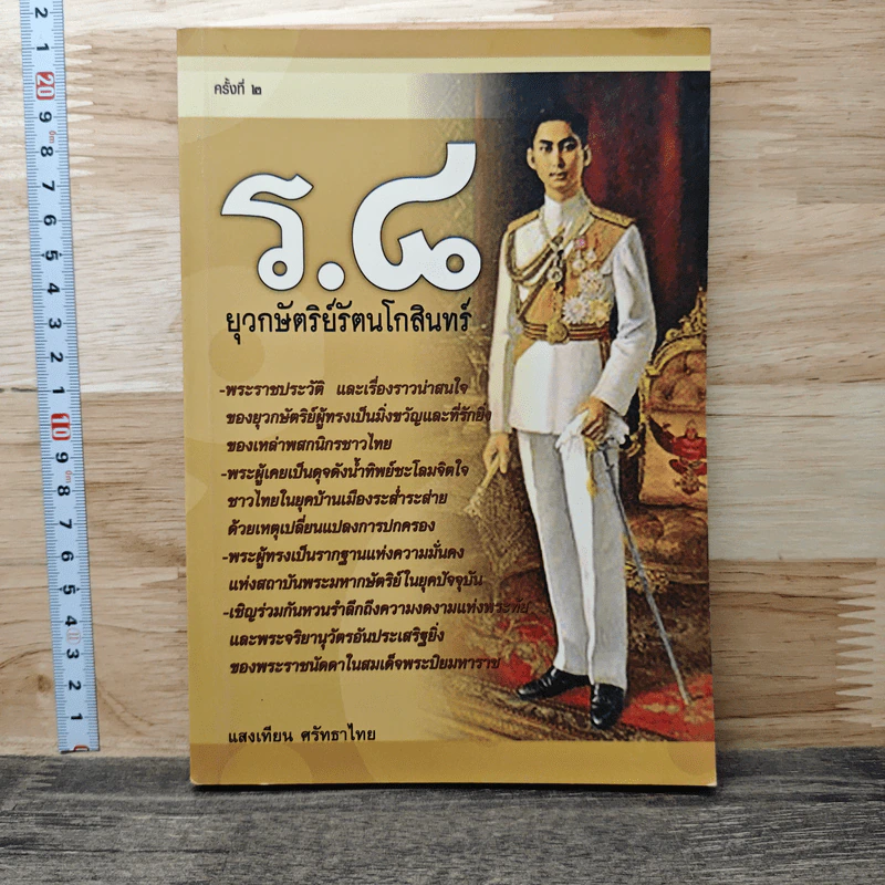 ร.8 ยุวกษัตริย์รัตนโกสินทร์ - แสงเทียน ศรัทธาไทย รูปที่ 1