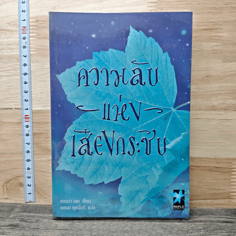 ความลับแห่งเสียงกระซิบ - แอนนา เดล รูปที่ 1