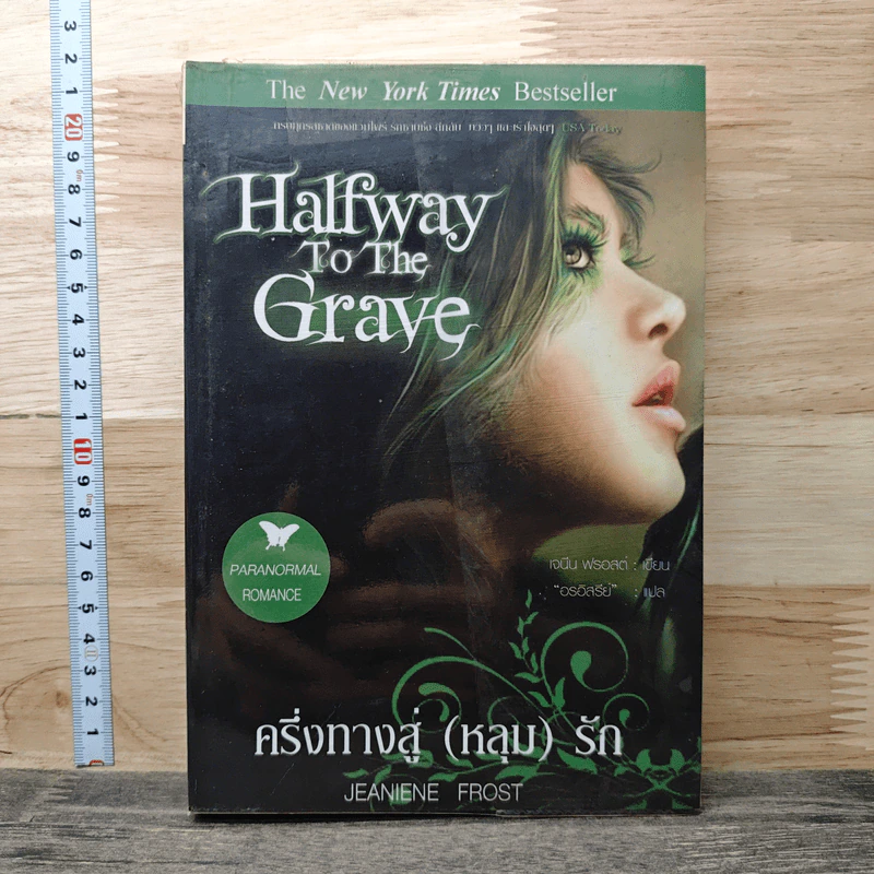 ครึ่งทางสู่ (หลุม) รัก Halfway to the Grave - Jeaniene Frost, อรอิสรีย์ รูปที่ 1