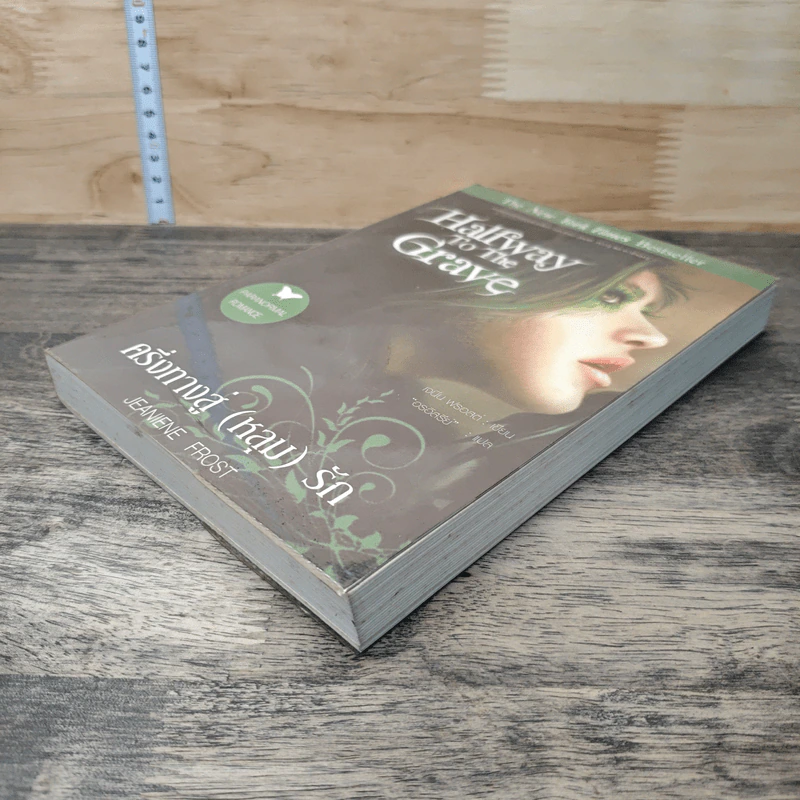 ครึ่งทางสู่ (หลุม) รัก Halfway to the Grave - Jeaniene Frost, อรอิสรีย์ รูปที่ 3